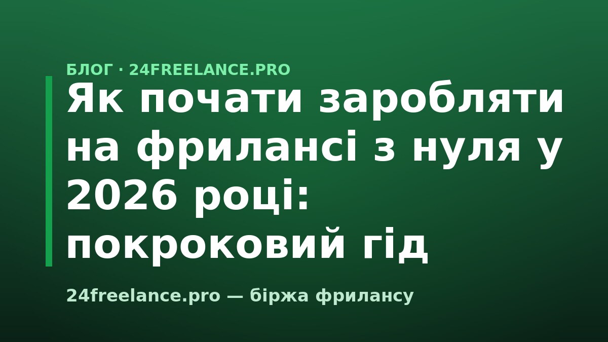 Як почати заробляти на фрилансі з нуля у 2026 році: покроковий гід