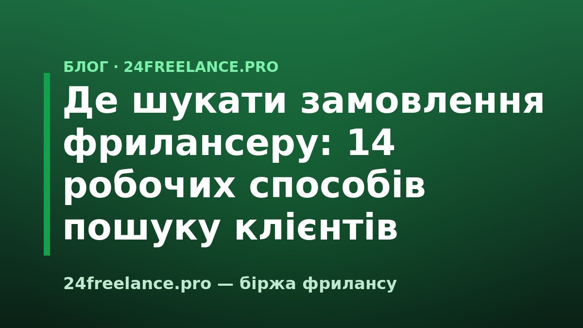 Де шукати замовлення фрилансеру: 14 робочих способів пошуку клієнтів
