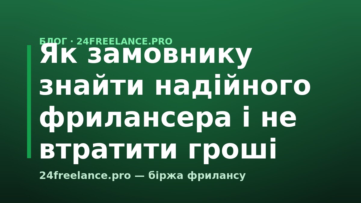 Як замовнику знайти надійного фрилансера і не втратити гроші