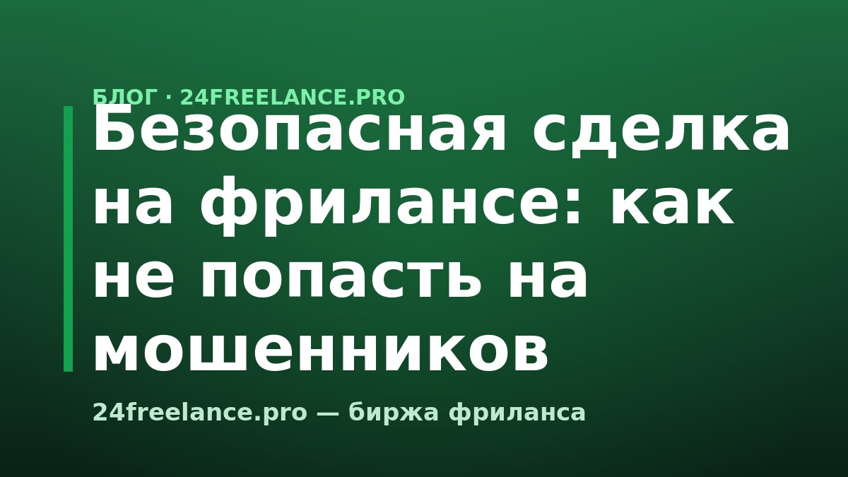 Safe Deals on Freelance: How to Avoid Getting Scammed