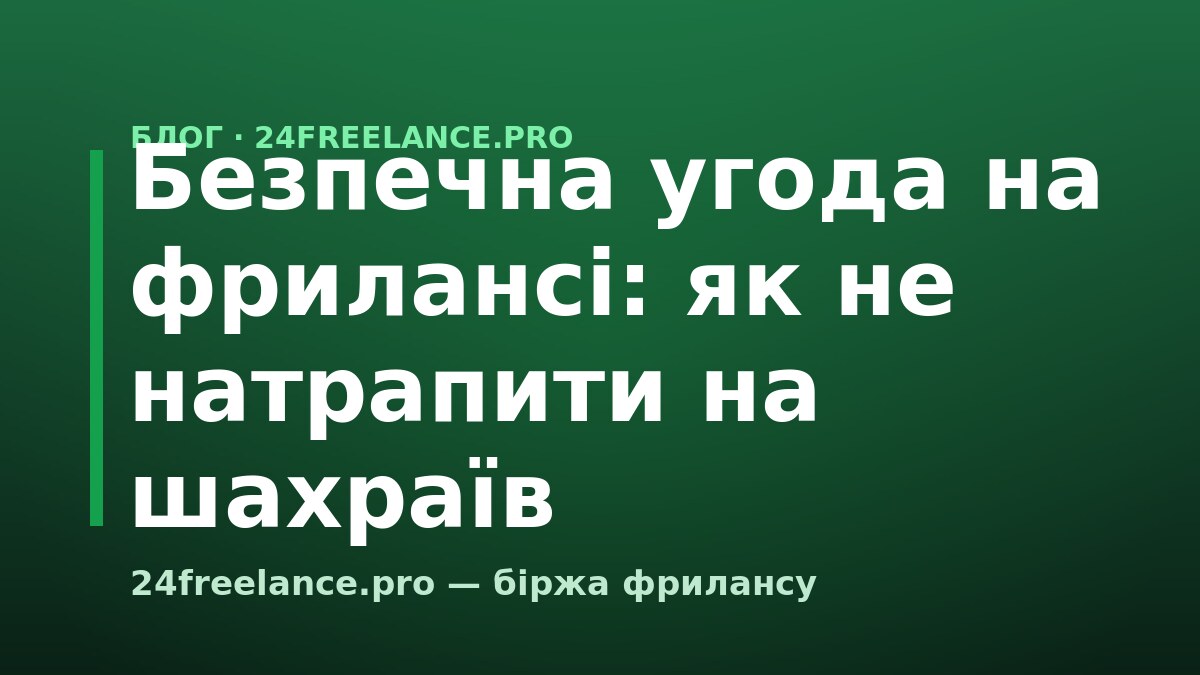 Безпечна угода на фрилансі: як не натрапити на шахраїв