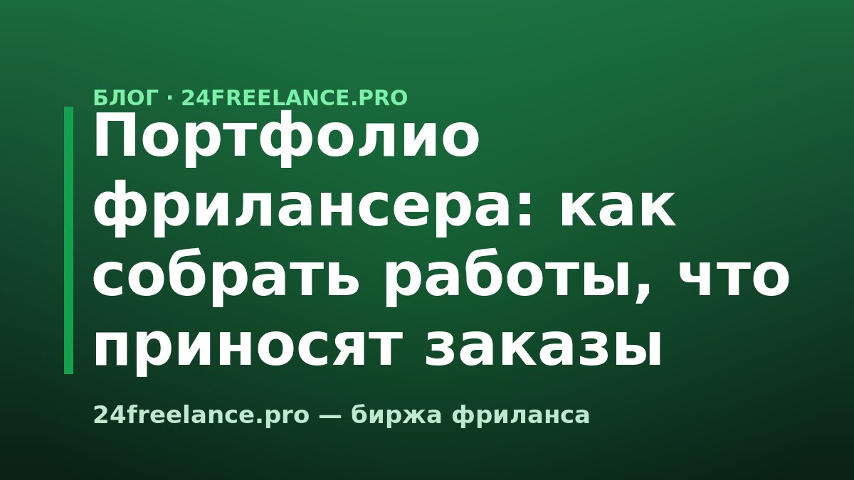 Портфолио фрилансера: как собрать работы, что приносят заказы