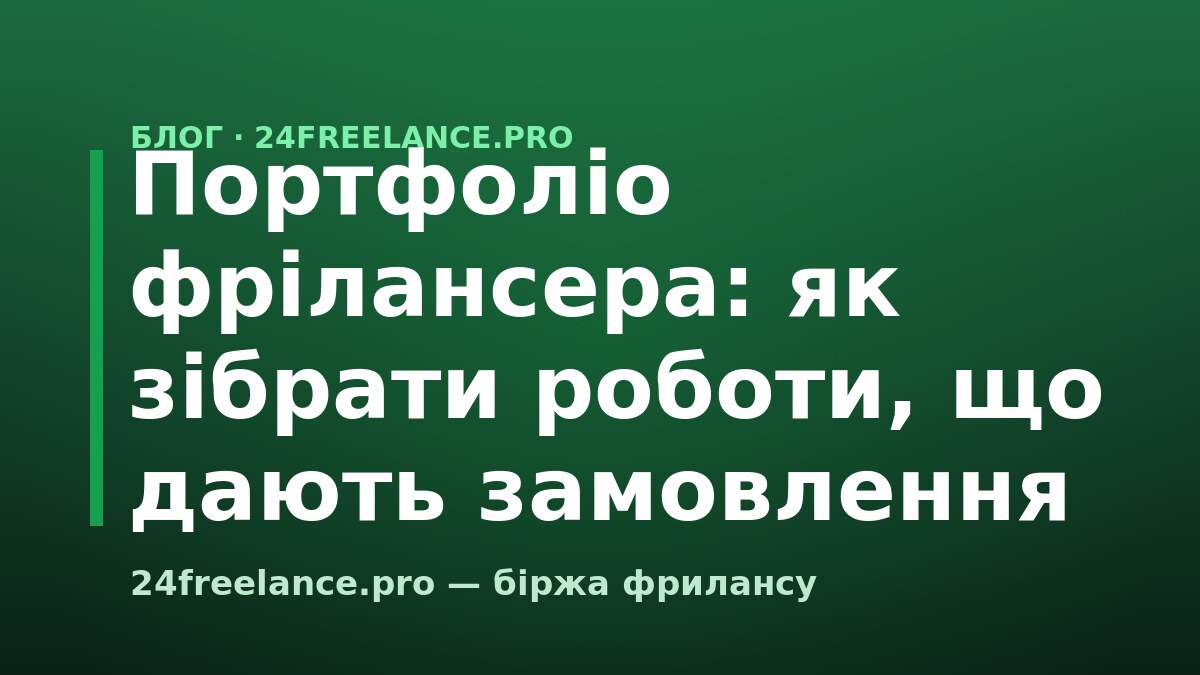 Портфоліо фрілансера: як зібрати роботи, що дають замовлення