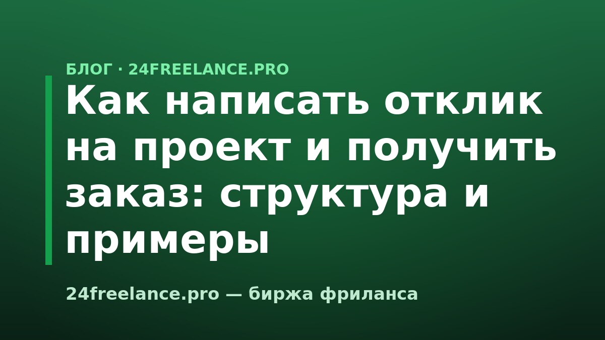 Как написать отклик на проект и получить заказ: структура и примеры