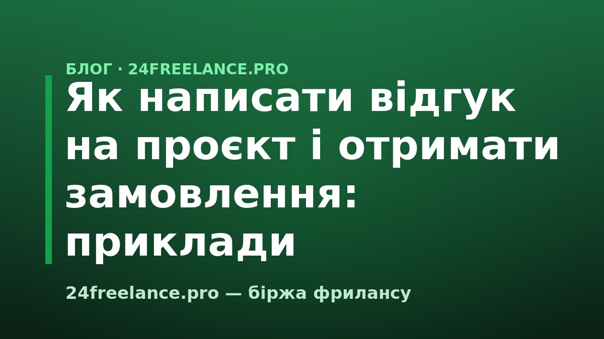 Як написати відгук на проєкт і отримати замовлення: приклади