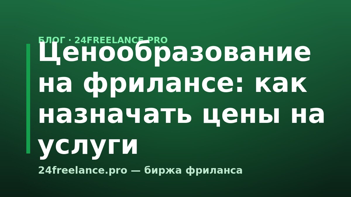 Ценообразование на фрилансе: как назначать цены на услуги