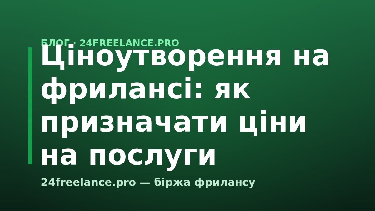 Ціноутворення на фрилансі: як призначати ціни на послуги