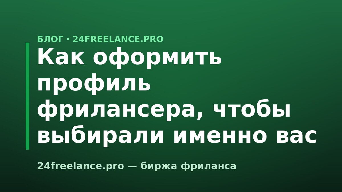 Как оформить профиль фрилансера, чтобы выбирали именно вас