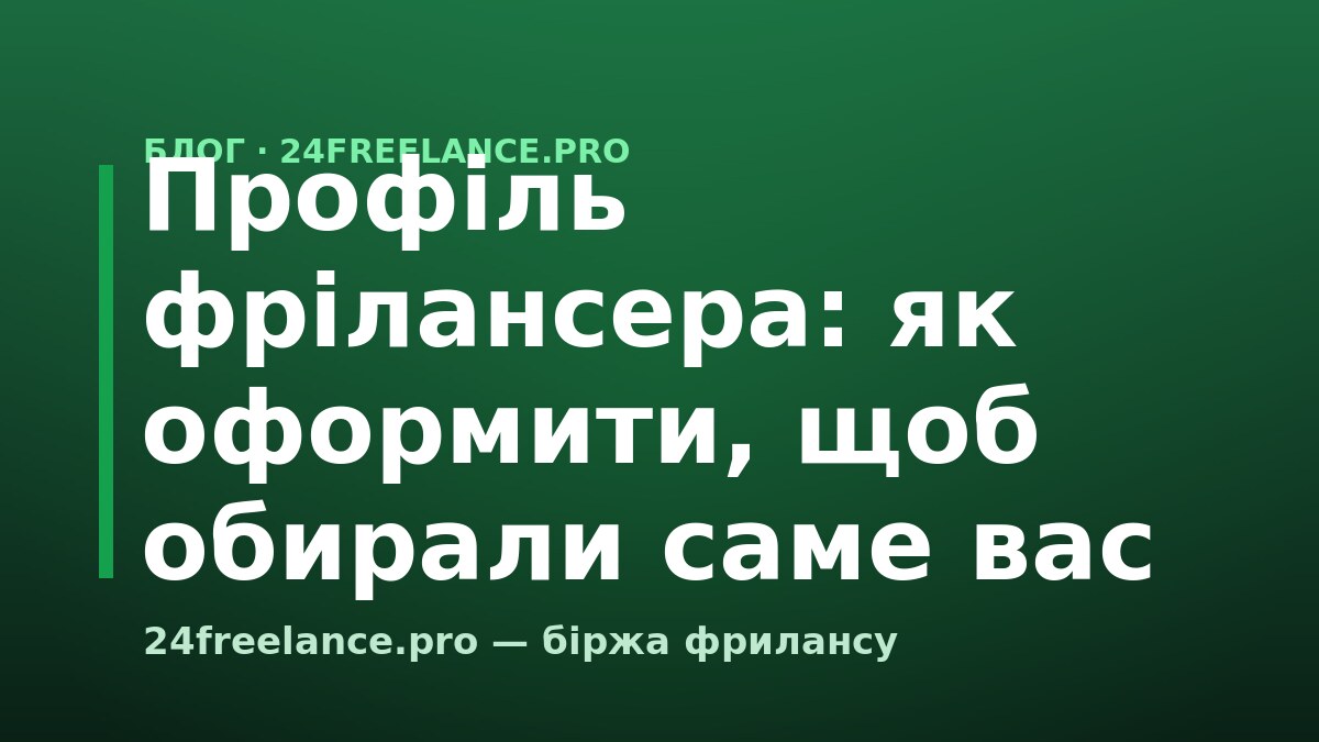 Профіль фрілансера: як оформити, щоб обирали саме вас