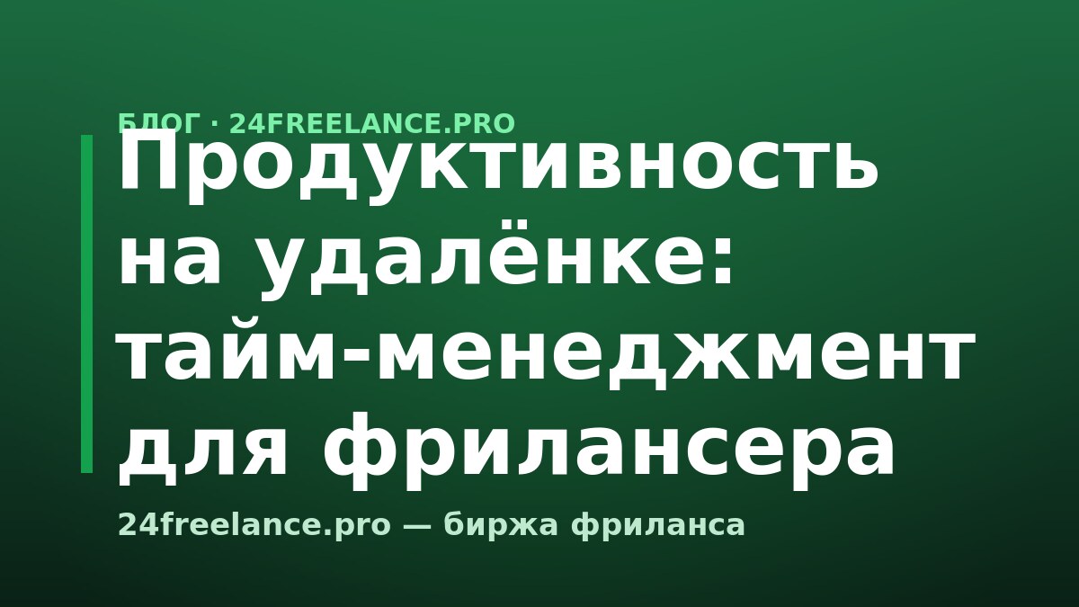 Продуктивность на удалёнке: тайм-менеджмент для фрилансера