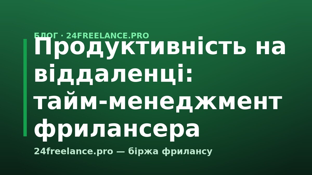 Продуктивність на віддаленці: тайм-менеджмент фрилансера