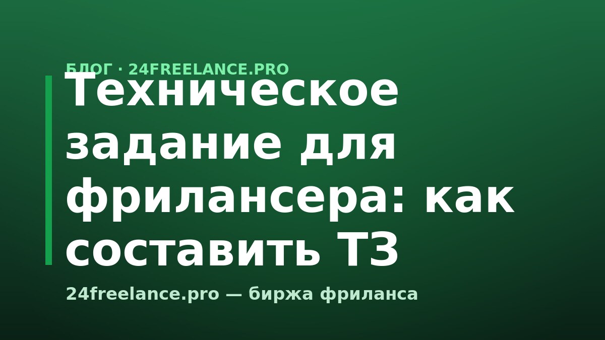 Техническое задание для фрилансера: как составить ТЗ