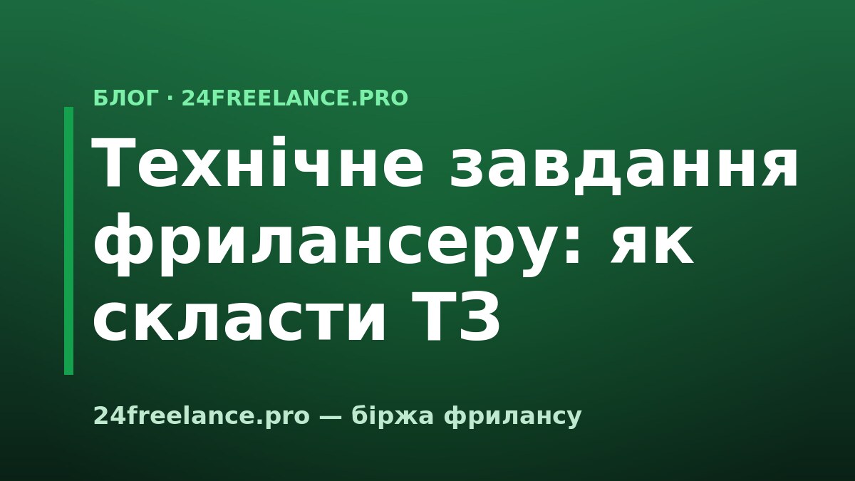 Технічне завдання фрилансеру: як скласти ТЗ