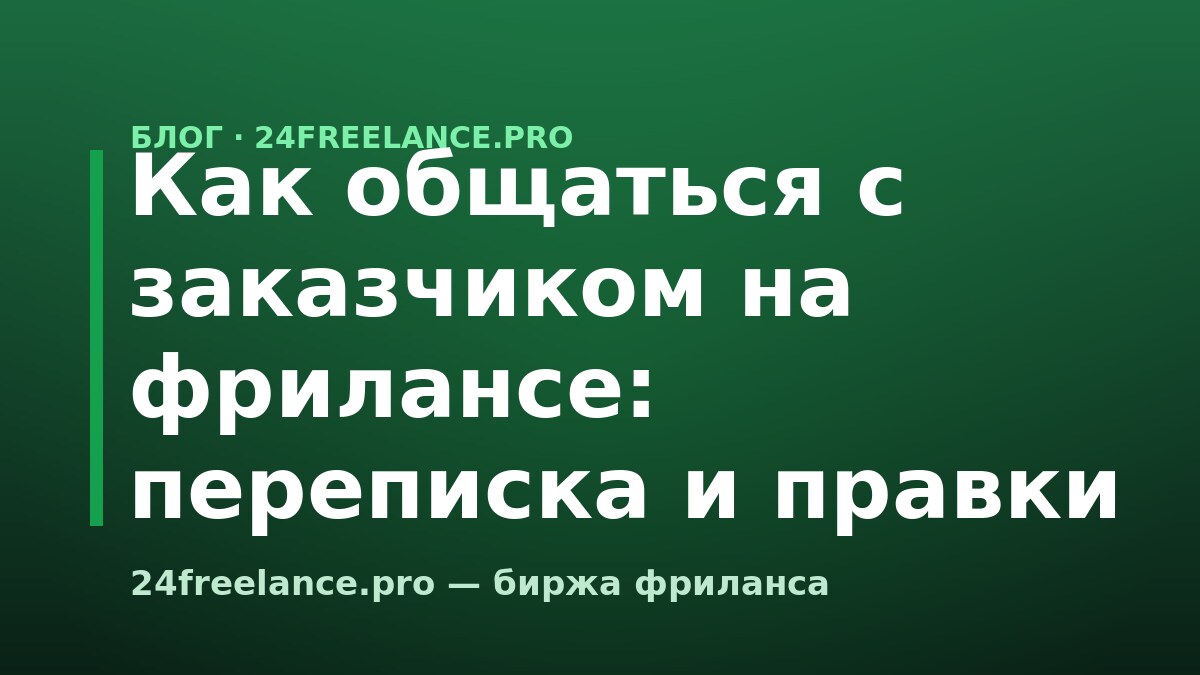 Как общаться с заказчиком на фрилансе: переписка и правки