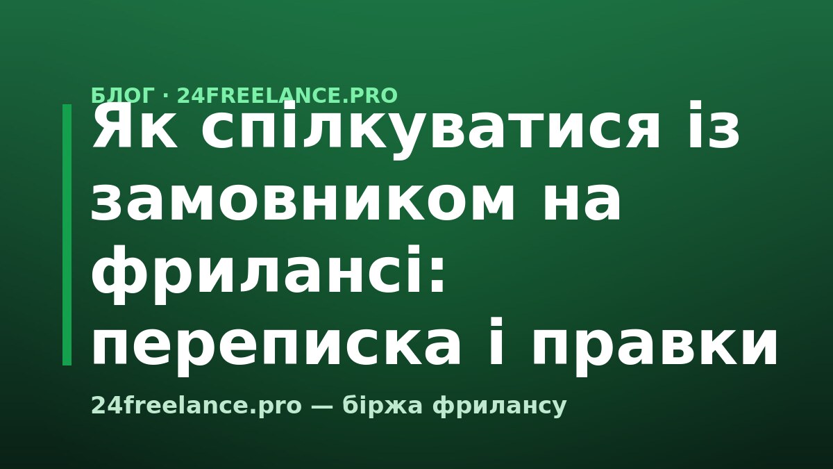Як спілкуватися із замовником на фрилансі: переписка і правки