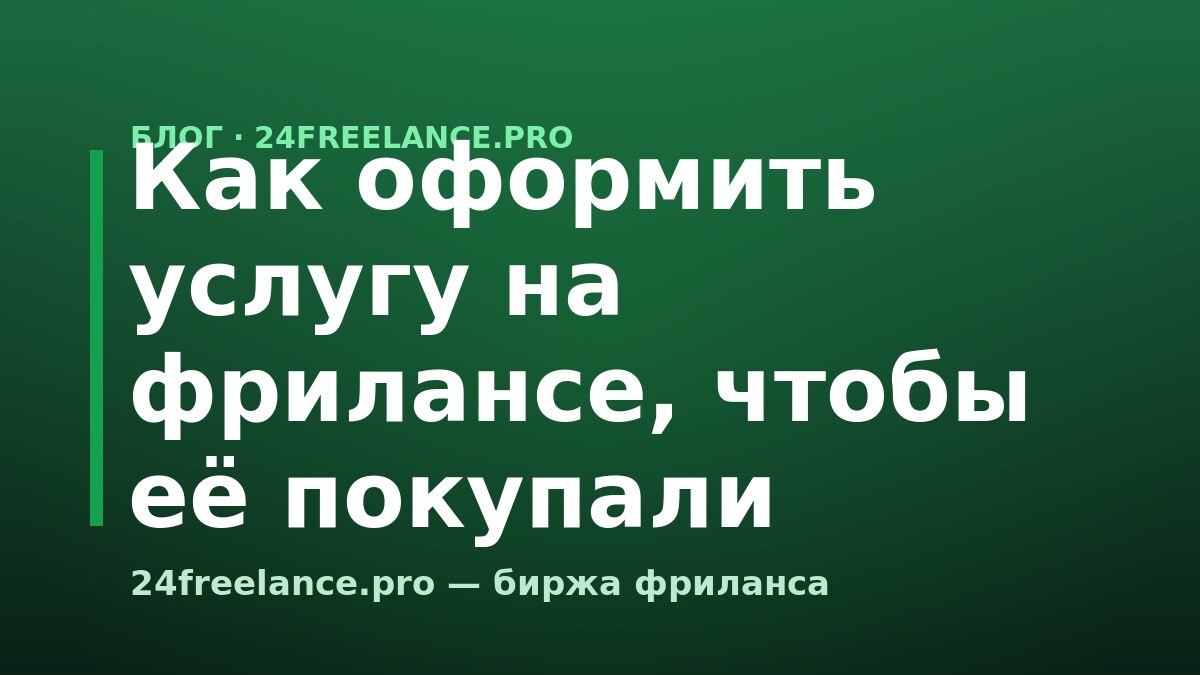 Как оформить услугу на фрилансе, чтобы её покупали