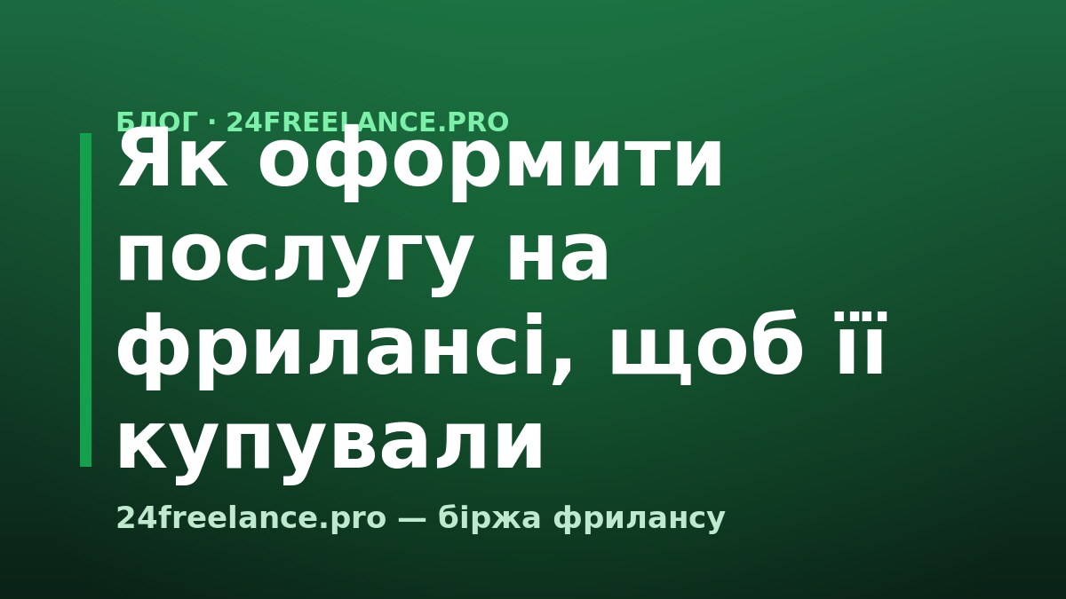 Як оформити послугу на фрилансі, щоб її купували