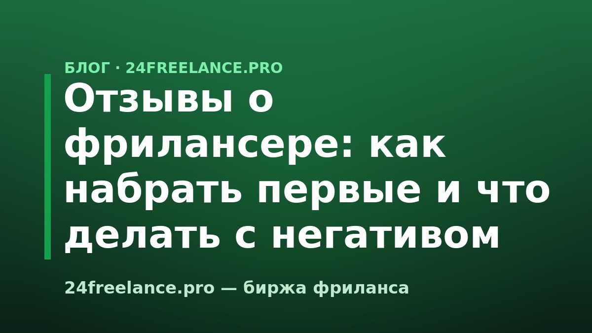 Отзывы о фрилансере: как набрать первые и что делать с негативом