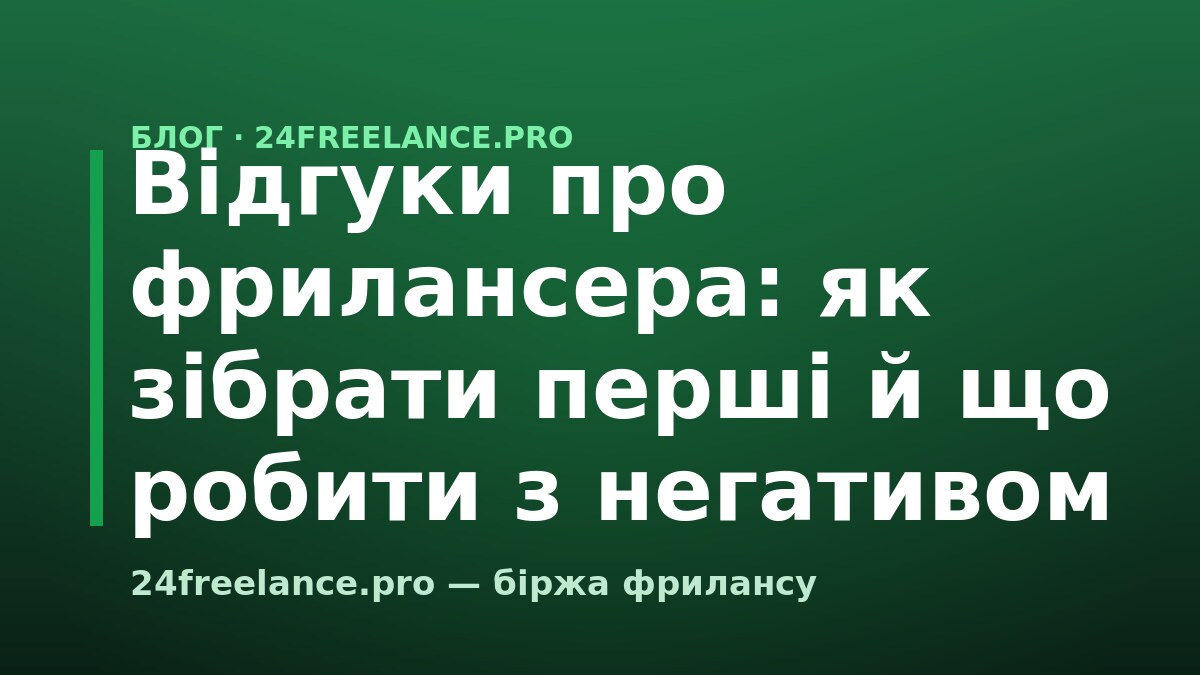 Відгуки про фрилансера: як зібрати перші й що робити з негативом