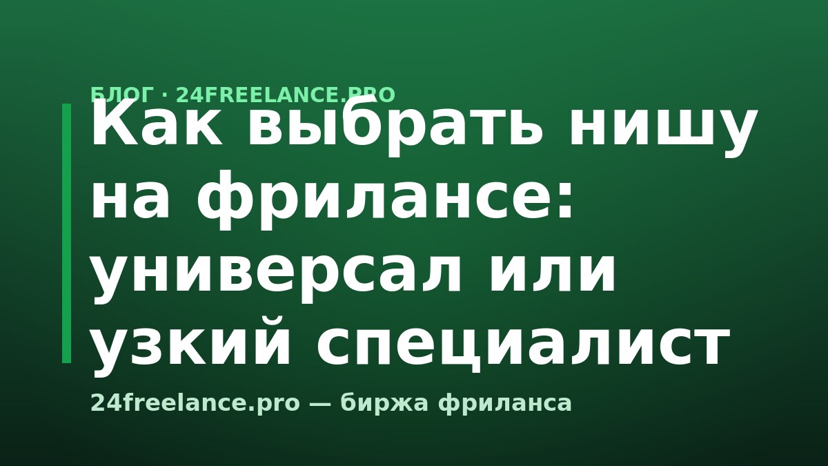 Как выбрать нишу на фрилансе: универсал или узкий специалист