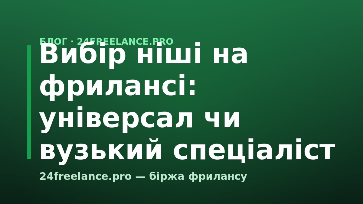 Вибір ніші на фрилансі: універсал чи вузький спеціаліст
