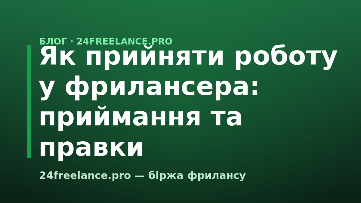 Як прийняти роботу у фрилансера: приймання та правки