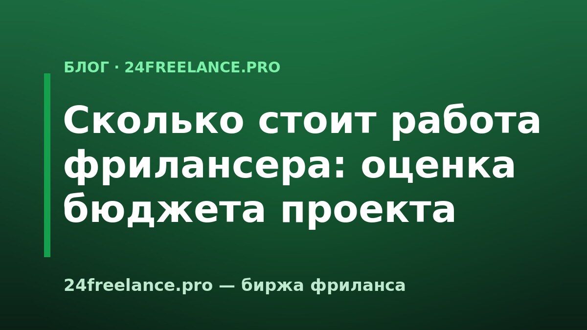 Сколько стоит работа фрилансера: оценка бюджета проекта