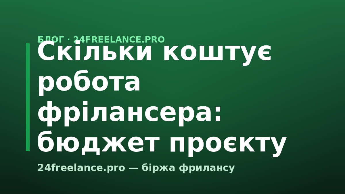 Скільки коштує робота фрілансера: бюджет проєкту