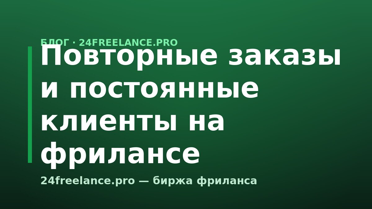 Повторные заказы и постоянные клиенты на фрилансе