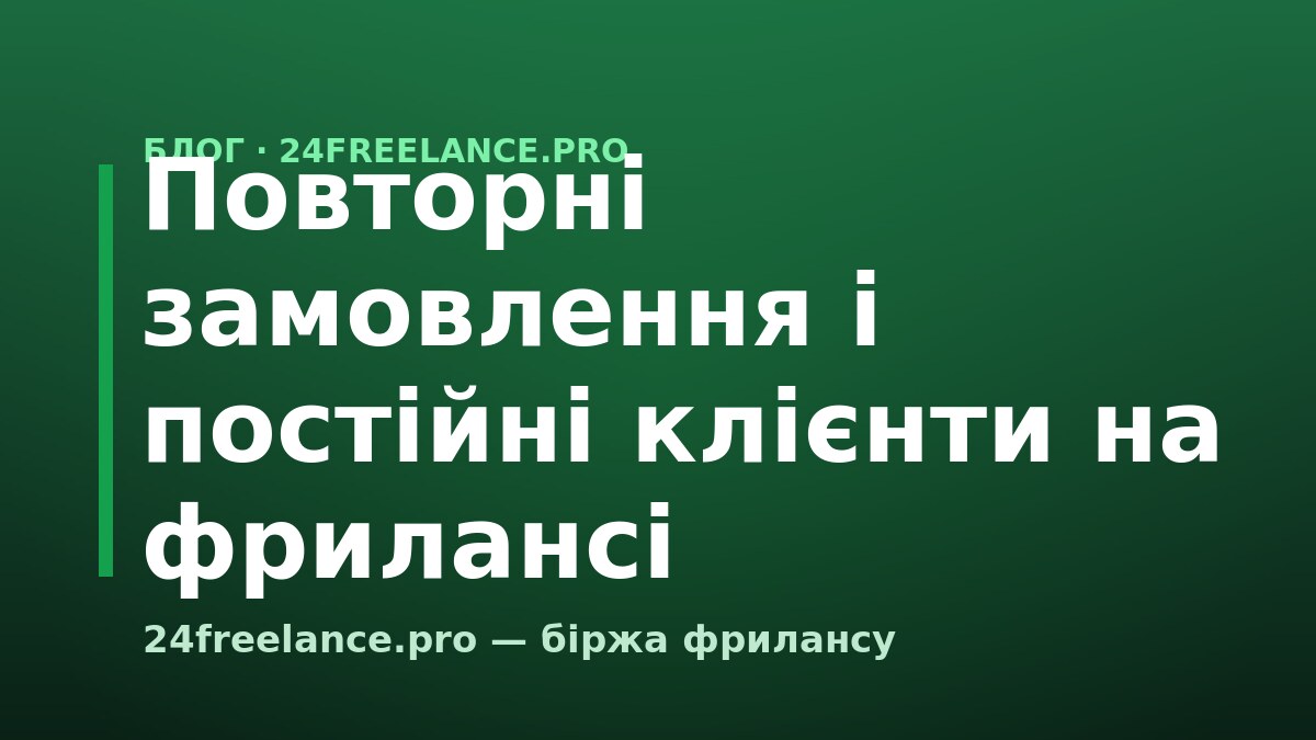 Повторні замовлення і постійні клієнти на фрилансі