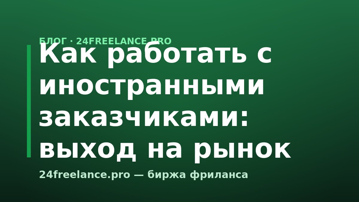 Как работать с иностранными заказчиками: выход на рынок