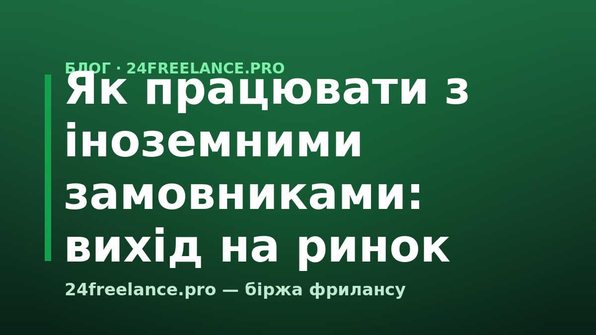 Як працювати з іноземними замовниками: вихід на ринок