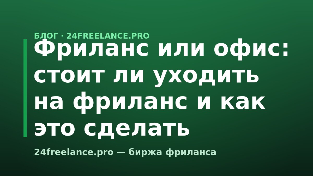 Фриланс или офис: стоит ли уходить на фриланс и как это сделать