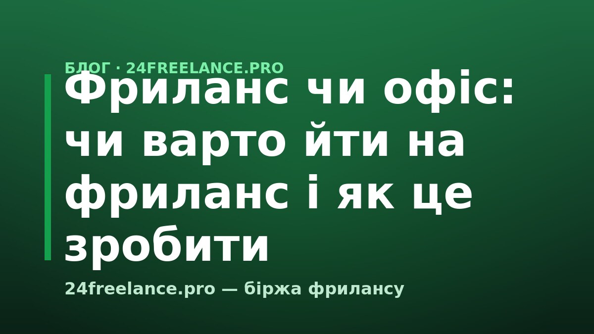 Фриланс чи офіс: чи варто йти на фриланс і як це зробити