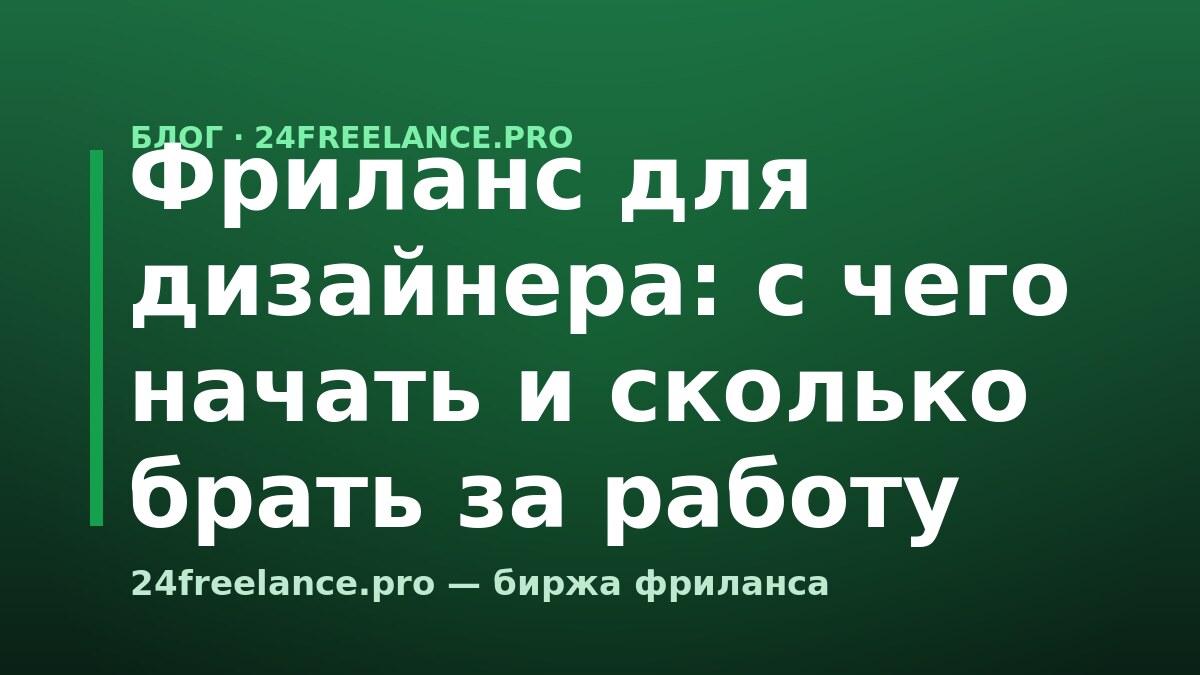 Фриланс для дизайнера: с чего начать и сколько брать за работу