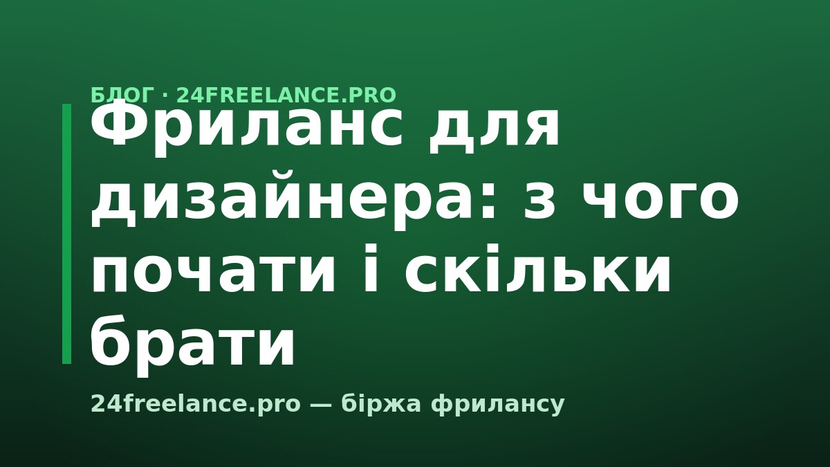 Фриланс для дизайнера: з чого почати і скільки брати