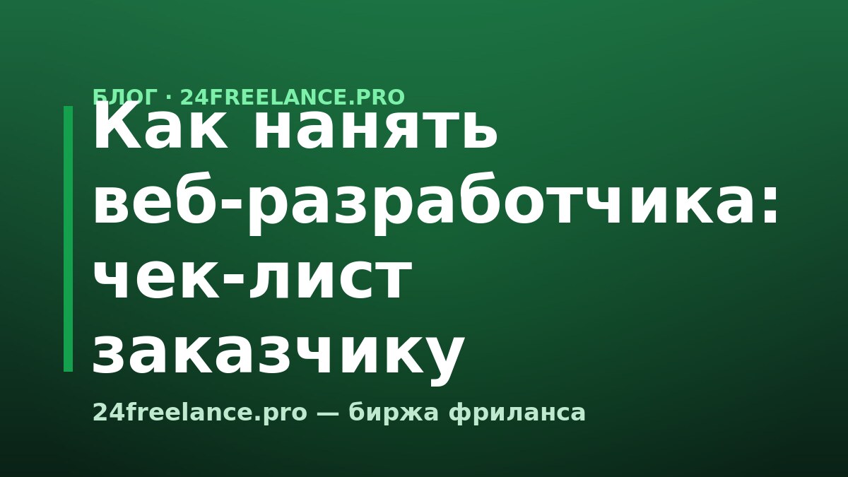 Как нанять веб-разработчика: чек-лист заказчику