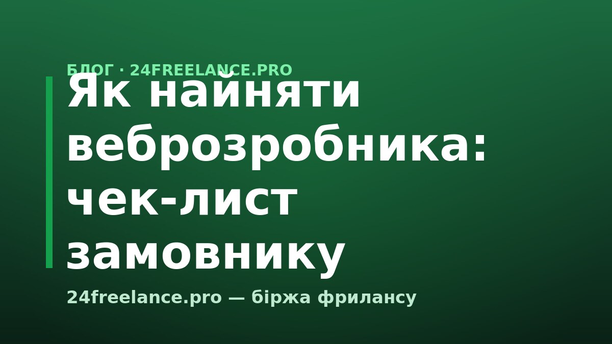 Як найняти веброзробника: чек-лист замовнику