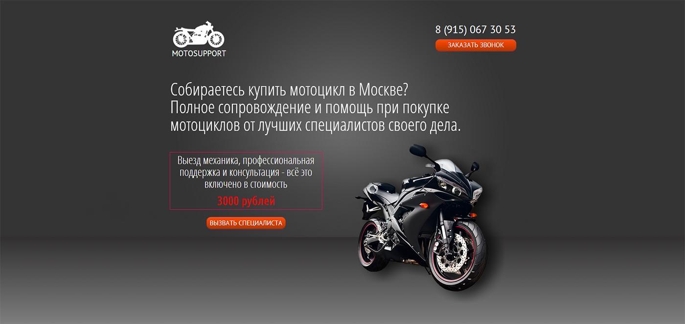 Лендинг пейдж "MotoSupport"