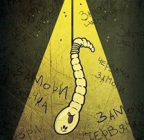 Замори червячка