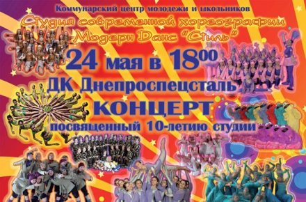 Афиша студии современной хореографии "Стиль"