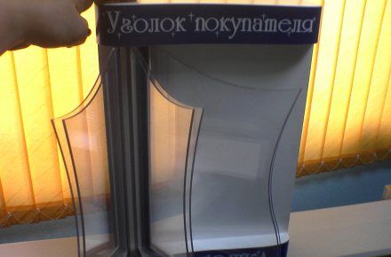 Уголок покупателя