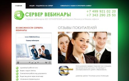 Продажная интерактивная страница Серверов Вебинаров