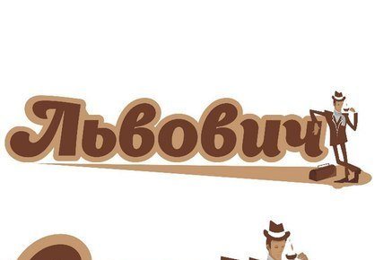 Львович