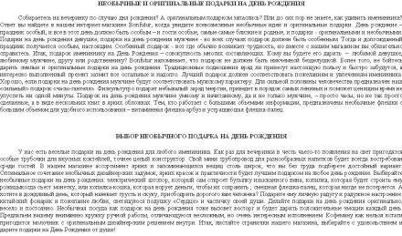 Необычные и оригинальные подарки на День Рождения
