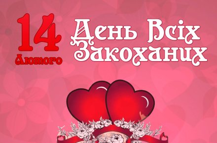 Объявление ко дню Святого Валентина