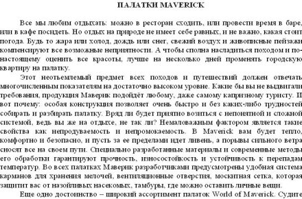 Палатки Maverick