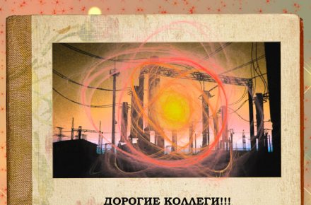 Поздравление ко дню Энергетика