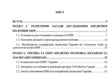 Кредитна політика ЄБРР щодо модернізації економіки України