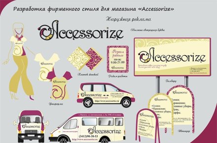 Разработка фирменного стиля для магазина "Accessorize"